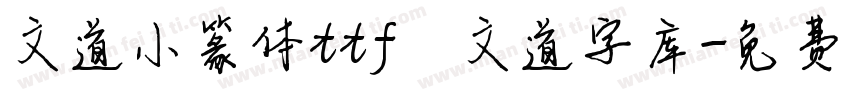 文道小篆体ttf   文道字库字体转换